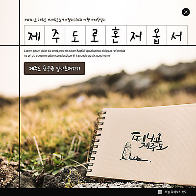 PSD 템플릿 ZIP 여행 웹템플릿 캘리그라피 자연 붓터치 팝업 이벤트팝업 흑백 웹팝업 이벤트 잔디 초원 사람없음 제주도 공책 일기 돌하르방 항공권 원고지 제주도여행 빅팝업 이미지템플릿 식물 문구용품 한국 촬영기법 티켓 생태계 파일형식
