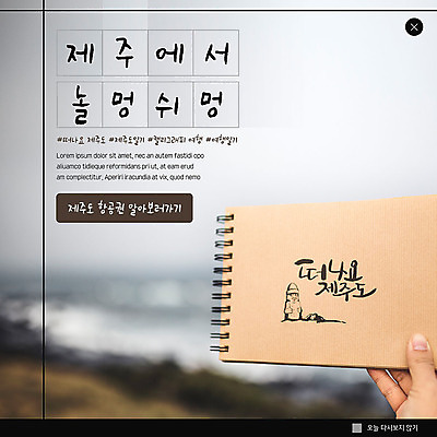 PSD 템플릿 손 ZIP 여유 여행 웹템플릿 캘리그라피 붓터치 휴식 팝업 이벤트팝업 흑백 웹팝업 이벤트 신체부위 제주도 공책 돌하르방 항공권 제주도여행 빅팝업 이미지템플릿 감정 컨셉 문구용품 한국 촬영기법 사람 티켓 파일형식