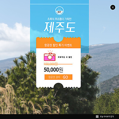 PSD 나무 구름 템플릿 ZIP 여행 웹템플릿 하늘 산 팝업 이벤트팝업 웹팝업 이벤트 사람없음 초록색 파란색 쇼핑 제주도 카메라 숲 항공권 쿠폰 제주도여행 특가판매 할인쿠폰 할인혜택 빅팝업 이미지템플릿 자연요소 식물 컬러 한국 전자제품 세일 티켓 파일형식 혜택