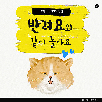 PSD 템플릿 한마리 ZIP 웹템플릿 놀이 붓터치 수채화 팝업 이벤트팝업 웹팝업 이벤트 사람없음 반려동물 노란색 고양이 물감 하트 환영 놀기 반려 빅팝업 반려묘 이미지템플릿 모양 동물 1 컬러 포유류 모션 미술도구 파일형식