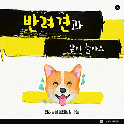 PSD 템플릿 한마리 ZIP 반려견 웹템플릿 놀이 붓터치 수채화 팝업 이벤트팝업 웹팝업 이벤트 사람없음 반려동물 노란색 검은색 물감 하트 강아지 입장 놀기 반려 빅팝업 이미지템플릿 모양 동물 1 컬러 모션 미술도구 개 파일형식