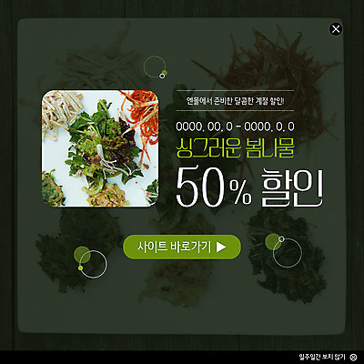 PSD 템플릿 계절 ZIP 웹템플릿 반찬 팝업 이벤트팝업 웹팝업 건강 이벤트 사람없음 세일 봄 나물 반값 봄나물 싱그러움 할인혜택 빅팝업 프로모션 이미지템플릿 음식 채소 파일형식 혜택