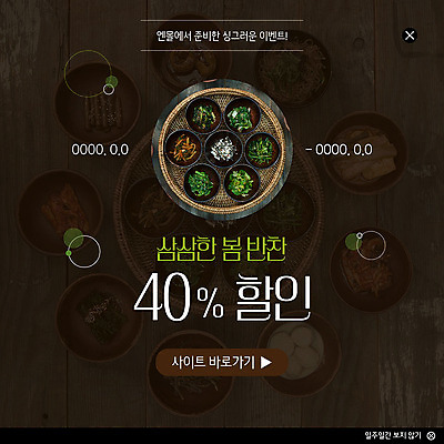 PSD 템플릿 ZIP 웹템플릿 반찬 팝업 이벤트팝업 웹팝업 건강 이벤트 사람없음 세일 바구니 봄 신선 나물 봄나물 싱그러움 할인혜택 빅팝업 프로모션 이미지템플릿 계절 음식 채소 파일형식 혜택