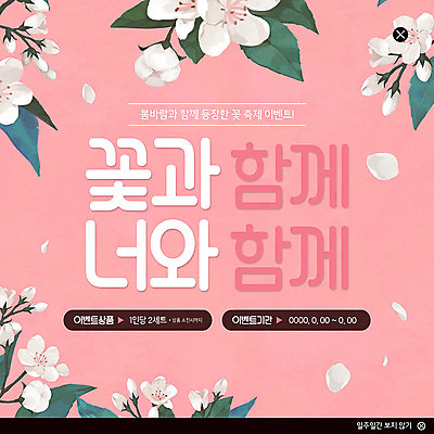 PSD 템플릿 꽃잎 꽃 ZIP 분홍색 웹템플릿 팝업 이벤트팝업 웹팝업 사랑 이벤트 사람없음 축제 봄 우정 추억 부드러움 꽃축제 빅팝업 흩날리기 이미지템플릿 식물 계절 감정 컬러 컨셉 모션 친구 감각 파일형식