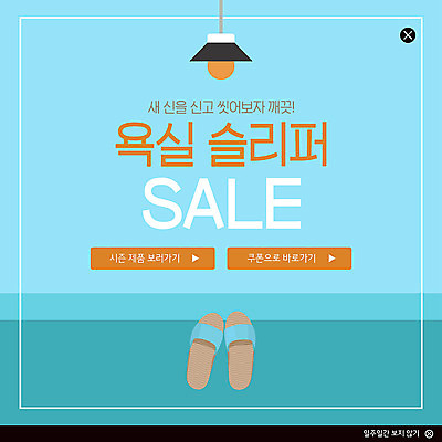 PSD 템플릿 ZIP 웹템플릿 전등 슬리퍼 팝업 이벤트팝업 웹팝업 실내화 이벤트 사람없음 파란색 세일 욕실 시즌상품 빅팝업 이미지템플릿 컬러 신발 조명 상품 파일형식