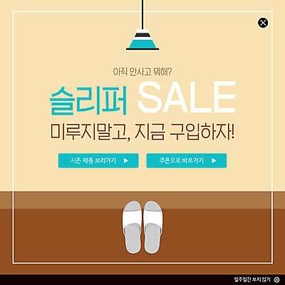 PSD 템플릿 ZIP 웹템플릿 전등 슬리퍼 팝업 이벤트팝업 웹팝업 실내화 이벤트 사람없음 컬러풀 세일 욕실 구매 시즌상품 빅팝업 이미지템플릿 컬러 신발 조명 쇼핑 상품 파일형식