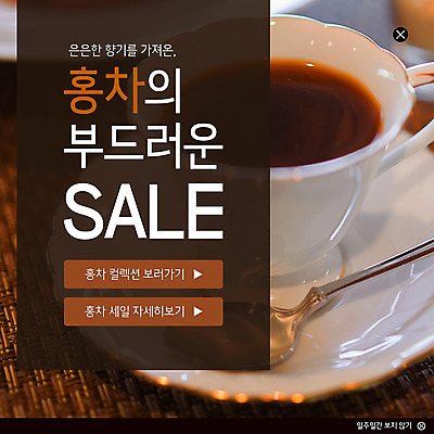 PSD 템플릿 ZIP 여유 웹템플릿 티타임 팝업 이벤트팝업 웹팝업 이벤트 사람없음 세일 찻잔 티스푼 부드러움 홍차 빅팝업 이미지템플릿 감정 휴식 잔 차_음료 숟가락 감각 파일형식