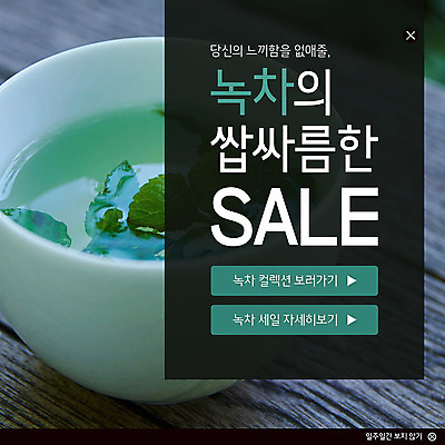 PSD 템플릿 ZIP 여유 웹템플릿 잎 티타임 팝업 이벤트팝업 웹팝업 이벤트 사람없음 초록색 세일 찻잔 녹차 찻잎 빅팝업 이미지템플릿 식물 감정 컬러 휴식 잔 차_음료 파일형식