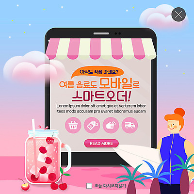 PSD 구름 템플릿 여자 ZIP 음료 바다 분홍색 웹템플릿 모바일 디저트 팝업 이벤트팝업 웹팝업 한명 사람 이벤트 상반신 성인 해변 여름 야자수 세일 주스 서핑보드 체리 즐거움 온라인쇼핑 모바일쇼핑 온라인구매 성인여자한명만 체리주스 빅팝업 이미지템플릿 자연요소 나무 1 계절 감정 음식 컬러 과일 쇼핑 보드_스포츠 과일주스 온라인 여자한명만 성인여자만 파일형식