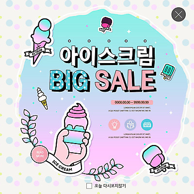 PSD 템플릿 손 ZIP 리본 웹템플릿 잎 아이스크림 디저트 팝업 이벤트팝업 웹팝업 이벤트 신체부위 여름 세일 물방울무늬 그라데이션 소프트아이스크림 막대아이스크림 파스텔톤 빅팝업 이미지템플릿 식물 계절 음식 컬러 무늬 사람 파일형식