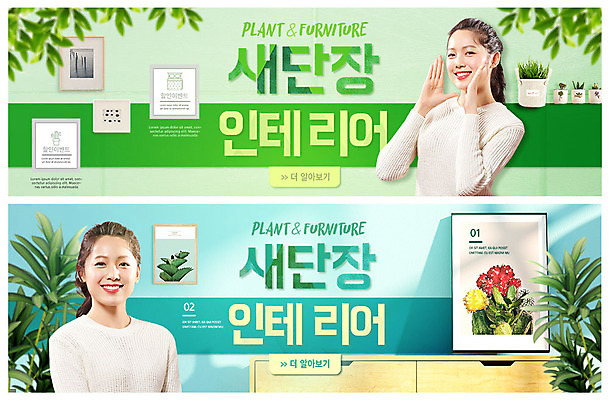 PSD 템플릿 배너 응시 여자 ZIP 화분 웹템플릿 액자 나뭇잎 말하기 미소 사람 손짓 이벤트 상반신 20대 성인 두명 초록색 인테리어 세일 외침 봄 한국인 서랍장 청록색 새단장 이벤트배너 할인혜택 웹배너 성인여자만 빅배너 이미지템플릿 디자인 시선 계절 컬러 가구 잎 모션 표정 동양인 청년 소리 여자만 성인만 파일형식 혜택