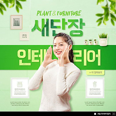 PSD 템플릿 응시 여자 ZIP 화분 웹템플릿 액자 나뭇잎 팝업 이벤트팝업 웹팝업 말하기 한명 미소 사람 손짓 이벤트 상반신 20대 성인 초록색 연두색 인테리어 세일 외침 봄 한국인 새단장 할인혜택 성인여자한명만 빅팝업 이미지템플릿 1 디자인 시선 계절 컬러 잎 모션 표정 동양인 청년 소리 여자한명만 성인여자만 파일형식 혜택