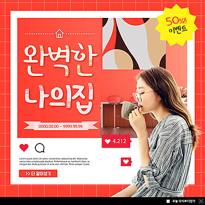 PSD 템플릿 여자 ZIP 커피 가구 웹템플릿 주택 팝업 이벤트팝업 웹팝업 한명 사람 이벤트 상반신 20대 성인 컵 빨간색 인테리어 세일 봄 한국인 마시기 차 반값 새단장 성인여자한명만 안경낌 빅팝업 이미지템플릿 1 식기 디자인 계절 안경 음료 컬러 생활용품 모션 동양인 청년 건물 여자한명만 성인여자만 파일형식