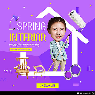 전신 PSD 템플릿 응시 여자 ZIP 가구 웹템플릿 의자 페인팅 전등 팝업 이벤트팝업 웹팝업 한명 미소 사람 이벤트 20대 성인 인테리어 세일 보라색 페인트 봄 한국인 페인트통 페인팅도구 페인트롤러 성인여자한명만 빅팝업 이미지템플릿 1 디자인 시선 계절 컬러 생활용품 조명 통 표정 동양인 청년 도구 여자한명만 성인여자만 파일형식