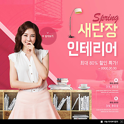 PSD 템플릿 여자 ZIP 분홍색 웹템플릿 침구 조명 책장 팝업 이벤트팝업 웹팝업 한명 미소 사람 이벤트 상반신 20대 성인 책 인테리어 세일 봄 한국인 커피잔 새단장 책더미 특가판매 할인혜택 성인여자한명만 빅팝업 이미지템플릿 1 디자인 계절 커피 컬러 가구 잔 표정 동양인 청년 무더기 여자한명만 성인여자만 파일형식 혜택