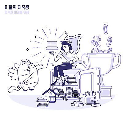 전신 캐릭터 여자 지폐 돈 일러스트 자동차 왕관 주택 밝음 한명 사람 앉기 성인 금융 경제 동전 저축 돼지 지갑 트로피 재테크 통장 금고 돼지캐릭터 자랑 금융의날 국내일러스트 일러캐릭터 AI파일 1 육상교통 동물캐릭터 포유류 모션 건물 재산 상_우승 파일형식 벡터 법정기념일