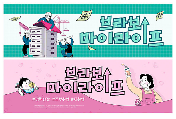 PSD 템플릿 배너 여자 남자 건축 ZIP 분홍색 중년 웹템플릿 사람 이벤트 여러명 초록색 희망 건설현장 구직 아기 비즈니스맨 자신감 중장비 젖병 이벤트배너 재취업 채용박람회 웹배너 빅배너 이미지템플릿 감정 컬러 다수 컨셉 비즈니스 건설업 성인 아기용품 직장인 산업장비 박람회 파일형식