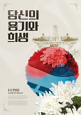 PSD 편집이미지 기념일 여러송이 캘리그라피 국화 사람없음 빨간색 파란색 컬러풀 궁전 용기 태극기 태극 희생 현충일 베이지색 현충사 카피스페이스 호국정신 호국보훈의달 이미지편집 문양 그릇 꽃 컬러 다수 고건축 이벤트 공백 국기 6월 애국심 파일형식 아산
