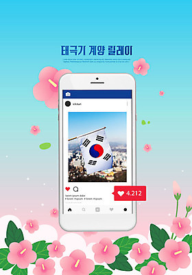 PSD 편집이미지 기념일 분홍색 여러송이 하늘색 사람없음 파란색 스마트폰 태극기 무궁화 희생 현충일 국기게양 소셜네트워크 인증 카피스페이스 호국정신 호국보훈의달 이미지편집 꽃 컬러 다수 컨셉 이벤트 핸드폰 스마트기기 공백 국기 6월 애국심 파일형식
