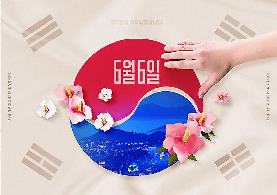 PSD 편집이미지 손 기념일 산 신체부위 빨간색 파란색 도시 태극기 태극 무궁화 희생 현충일 베이지색 카피스페이스 호국정신 호국보훈의달 이미지편집 문양 꽃 컬러 사람 이벤트 공백 국기 6월 애국심 파일형식