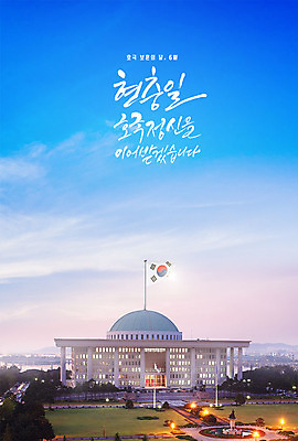 PSD 편집이미지 기념일 하늘 사람없음 파란색 태극기 국회의사당 희생 현충일 국기게양 여의도 카피스페이스 호국정신 호국보훈의달 이미지편집 컬러 서울 이벤트 공백 국기 6월 애국심 파일형식