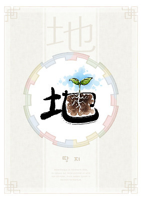 PSD 교육 일러스트 캘리그라피 붓터치 사람없음 전통무늬 새싹 한자 흙 원형 뿌리 번짐 에듀 에듀케이션 천자문 형상화 화선지 스쿨팩 국내일러스트 도형 식물 문자 전통 무늬 한지 그림 파일형식 효과