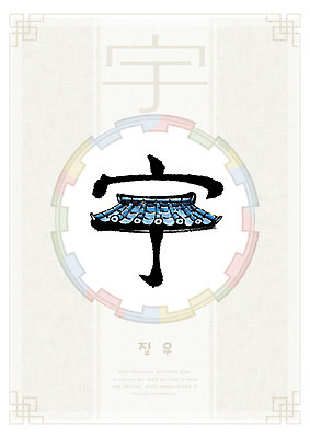 PSD 교육 일러스트 캘리그라피 지붕 붓터치 사람없음 전통무늬 한자 원형 번짐 에듀 에듀케이션 천자문 형상화 화선지 스쿨팩 집우 국내일러스트 도형 문자 전통 무늬 한지 그림 파일형식 효과