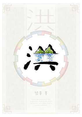 PSD 교육 일러스트 캘리그라피 붓터치 산 사람없음 강 전통무늬 한자 원형 번짐 에듀 에듀케이션 천자문 형상화 화선지 스쿨팩 국내일러스트 도형 문자 전통 무늬 한지 그림 파일형식 효과