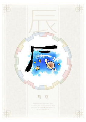 PSD 교육 별 일러스트 캘리그라피 붓터치 사람없음 전통무늬 우주 한자 행성 원형 번짐 에듀 에듀케이션 천자문 형상화 화선지 스쿨팩 별진 국내일러스트 자연요소 도형 문자 전통 무늬 한지 그림 파일형식 효과