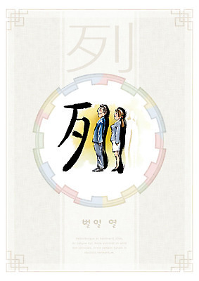 PSD 여자 교육 남자 일러스트 캘리그라피 붓터치 두명 전통무늬 한자 원형 번짐 에듀 에듀케이션 천자문 형상화 화선지 스쿨팩 列 국내일러스트 도형 문자 전통 무늬 사람 한지 그림 파일형식 효과