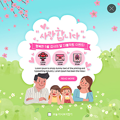 PSD 템플릿 여자 남자 꽃 행복 ZIP 어린이 엎드리기 웹템플릿 가족 팝업 이벤트팝업 웹팝업 선물 사랑 사람 이벤트 초원 여러명 상반신 성인 연두색 파란색 부모 턱괴기 봄 들꽃 벚꽃 자녀 어버이날 5월 편지 카네이션 즐거움 감사 5월행사 가정의달 빅팝업 이미지템플릿 카드프레임 식물 계절 기념일 감정 컬러 다수 관계 모션 프레임 초록색 날짜 파일형식