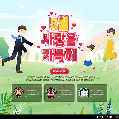 전신 PSD 나무 템플릿 여자 남자 행복 ZIP 어린이 꽃다발 웹템플릿 무지개 가족 엄마 팝업 이벤트팝업 웹팝업 사랑 사람 이벤트 초원 성인 세명 선물상자 달리기 아빠 어버이날 5월 감사 꽃바구니 5월행사 가정의달 빅팝업 이미지템플릿 자연요소 식물 기념일 꽃 감정 관계 모션 선물 상자 바구니 날짜 파일형식