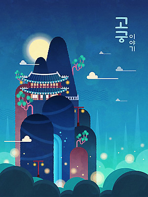 구름 한국전통 전통 포스터 일러스트 전등 산 사람없음 컬러풀 축제 궁전 폭포 달 소나무 야간 즐거움 야간개장 국내일러스트 AI파일 자연요소 나무 감정 컬러 고건축 자연 조명 한국 파일형식 벡터