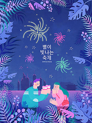 나무 식물 커플 여자 남자 포스터 커피 데이트 일러스트 나뭇잎 불꽃놀이 사람 빌딩 상반신 성인 두명 컬러풀 축제 도시 야간 즐거움 지역축제 대한민국축제 국내일러스트 AI파일 자연요소 감정 음료 컬러 잎 관계 놀이 건물 파일형식 벡터
