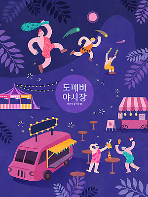 포스터 일러스트 전구 나뭇잎 조명 맥주 주류 사람없음 컬러풀 축제 달 시장 야간 즐거움 도깨비 핫도그 도깨비방망이 닭꼬치 야시장 푸드트럭 지역축제 도깨비불 대한민국축제 국내일러스트 AI파일 자연요소 감정 음료 음식 컬러 잎 패스트푸드 닭고기 트럭 방망이 꼬치 파일형식 벡터