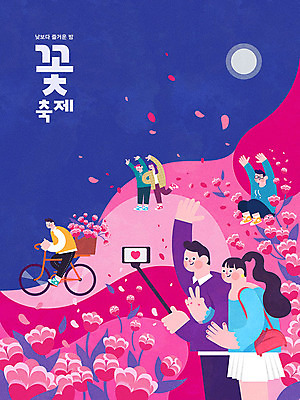 전신 커플 여자 남자 꽃잎 꽃 포스터 분홍색 꽃밭 일러스트 사람 여러명 성인 파란색 스마트폰 컬러풀 자전거 축제 튤립 달 플랫 야간 셀프카메라 달빛 언덕 즐거움 동산 꽃축제 셀카봉 지역축제 대한민국축제 국내일러스트 AI파일 자연요소 식물 감정 컬러 다수 관계 핸드폰 스마트기기 바이크 사진촬영 파일형식 벡터