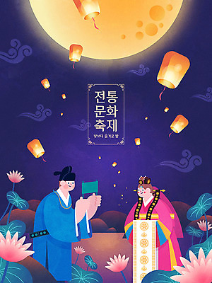 한국전통 여자 남자 포스터 호수 일러스트 하늘 연꽃 미소 사람 상반신 성인 두명 파란색 컬러풀 전통문양 축제 달 등불 야간 한복 달빛 즐거움 연잎 전통혼례 혼례복 전통체험 신랑신부 전통축제 풍등 지역축제 대한민국축제 국내일러스트 AI파일 자연요소 전통 문양 꽃 감정 신부_웨딩 컬러 신랑 결혼 잎 조명 한국 표정 체험 전통의상 전통의례 파일형식 벡터