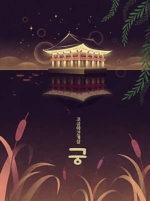 한국전통 전통 포스터 별 호수 일러스트 나뭇잎 산 갈대 사람없음 빛 컬러풀 반사 축제 궁전 연못 야간 달빛 들풀 즐거움 그라데이션 경회루 야간개장 국내일러스트 AI파일 자연요소 식물 감정 컬러 고건축 잎 한국 달 경복궁 파일형식 벡터