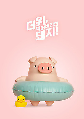 PSD 편집 편집이미지 캐릭터 한마리 분홍색 동물캐릭터 백그라운드 3D캐릭터 사람없음 여름 3D 돼지 더위 디지털합성 즐거움 돼지캐릭터 튜브 더위탈출 오리인형 이미지편집 편집3D 동물 1 계절 감정 인형 컬러 포유류 날씨 파일형식
