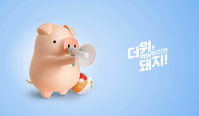 PSD 편집 편집이미지 캐릭터 한마리 동물캐릭터 백그라운드 3D캐릭터 사람없음 여름 파란색 3D 확성기 돼지 더위 비치볼 디지털합성 즐거움 돼지캐릭터 더위탈출 이미지편집 편집3D 동물 1 계절 감정 컬러 공 포유류 날씨 바캉스용품 파일형식