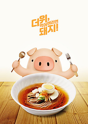 PSD 편집 편집이미지 캐릭터 한마리 동물캐릭터 백그라운드 포크 여름음식 3D캐릭터 사람없음 여름 3D 숟가락 돼지 더위 시원함 먹기 디지털합성 즐거움 냉면 돼지캐릭터 물냉면 더위탈출 제철음식 이미지편집 편집3D 동물 1 식기 계절 감정 한식 음식 포유류 모션 날씨 수저 제철 파일형식 여름_계절