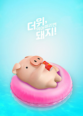 PSD 편집 편집이미지 캐릭터 한마리 음료 분홍색 동물캐릭터 백그라운드 수영장 3D캐릭터 사람없음 여름 파란색 눕기 3D 마시기 돼지 더위 디지털합성 즐거움 돼지캐릭터 튜브 더위탈출 이미지편집 편집3D 동물 1 계절 감정 컬러 포유류 모션 날씨 파일형식