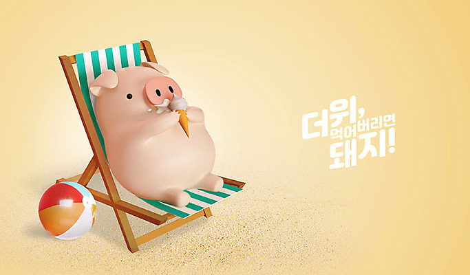 PSD 편집 편집이미지 캐릭터 한마리 동물캐릭터 백그라운드 아이스크림 3D캐릭터 해변 사람없음 여름 3D 돼지 더위 비치볼 먹기 디지털합성 즐거움 선베드 돼지캐릭터 더위탈출 이미지편집 편집3D 동물 1 계절 감정 바다 의자 공 포유류 모션 날씨 디저트 바캉스용품 파일형식