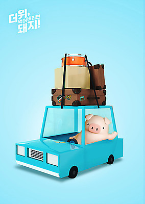 PSD 편집 편집이미지 캐릭터 한마리 동물캐릭터 백그라운드 자동차 3D캐릭터 사람없음 여름 파란색 3D 여행가방 운전 돼지 더위 디지털합성 북 즐거움 돼지캐릭터 자동차여행 더위탈출 이미지편집 편집3D 동물 1 계절 감정 육상교통 컬러 여행 가방 포유류 모션 날씨 타악기 파일형식