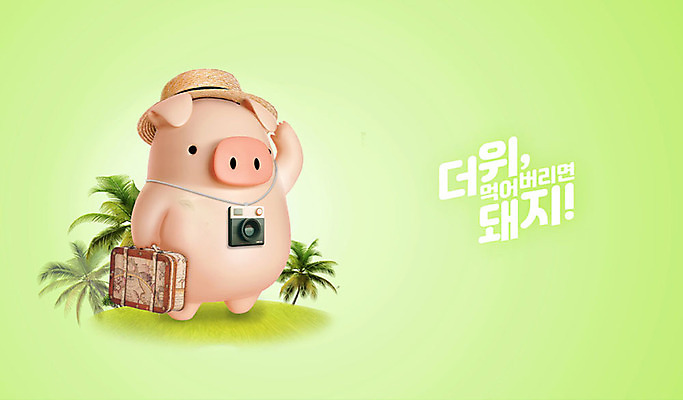 PSD 편집 편집이미지 캐릭터 한마리 동물캐릭터 여행 백그라운드 휴가 3D캐릭터 사람없음 연두색 여름 여름휴가 바캉스 야자수 3D 카메라 여행가방 돼지 더위 디지털합성 즐거움 돼지캐릭터 더위탈출 챙모자 이미지편집 편집3D 나무 동물 모자_잡화 1 계절 감정 가방 포유류 날씨 초록색 전자제품 파일형식 여름_계절