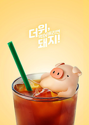 PSD 편집 편집이미지 캐릭터 한마리 음료 동물캐릭터 백그라운드 휴식 3D캐릭터 빨대 사람없음 여름 3D 얼음 돼지 더위 시원함 디지털합성 즐거움 돼지캐릭터 아이스커피 더위탈출 이미지편집 편집3D 자연요소 동물 1 계절 감정 커피 컨셉 포유류 날씨 파일형식