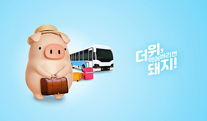 PSD 편집 편집이미지 캐릭터 한마리 동물캐릭터 여행 백그라운드 휴가 버스 3D캐릭터 사람없음 여름 파란색 여름휴가 바캉스 3D 캐리어 여행가방 돼지 더위 디지털합성 즐거움 돼지캐릭터 관광버스 더위탈출 챙모자 이미지편집 편집3D 동물 모자_잡화 1 계절 감정 육상교통 컬러 가방 포유류 날씨 대중교통 파일형식 여름_계절