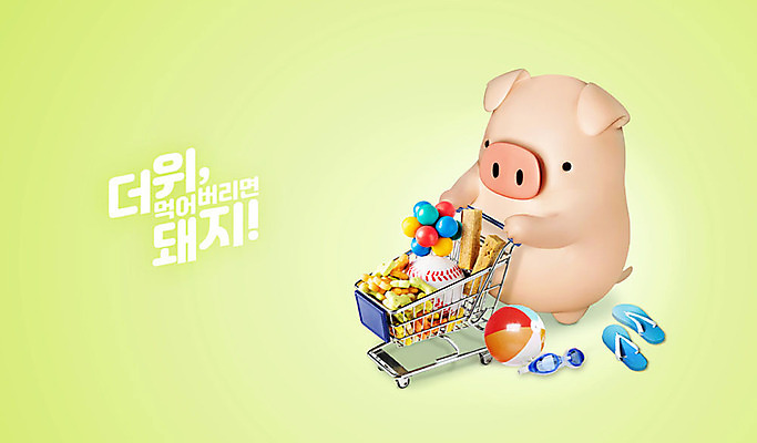 PSD 편집 편집이미지 캐릭터 한마리 동물캐릭터 백그라운드 슬리퍼 3D캐릭터 사탕 사람없음 연두색 여름 쇼핑 3D 과자 쇼핑카 돼지 더위 비치볼 물안경 디지털합성 즐거움 야구공 돼지캐릭터 더위탈출 이미지편집 편집3D 동물 1 계절 감정 신발 공 포유류 날씨 디저트 바캉스용품 초록색 카트 야구용품 수영용품 파일형식