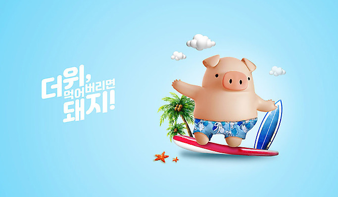 PSD 구름 편집 편집이미지 캐릭터 한마리 수영복 동물캐릭터 백그라운드 불가사리 3D캐릭터 사람없음 여름 파란색 야자수 3D 돼지 서핑보드 서핑 더위 디지털합성 즐거움 돼지캐릭터 더위탈출 이미지편집 편집3D 자연요소 나무 동물 1 옷 계절 감정 컬러 포유류 날씨 극피동물 수상스포츠 보드_스포츠 파일형식
