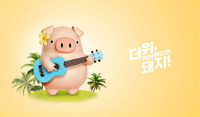 PSD 편집 편집이미지 캐릭터 한마리 꽃 악기 동물캐릭터 백그라운드 연주 3D캐릭터 사람없음 여름 파란색 야자수 노란색 3D 돼지 더위 우쿨렐레 디지털합성 즐거움 돼지캐릭터 더위탈출 이미지편집 편집3D 나무 식물 동물 1 계절 감정 음악 컬러 포유류 현악기 날씨 파일형식